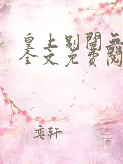 皇上别闹无删减全文免费阅读