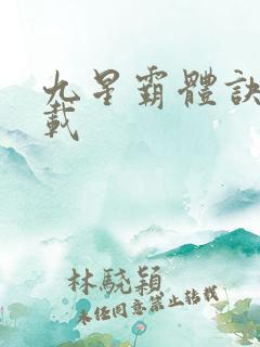 九星霸体诀 连载