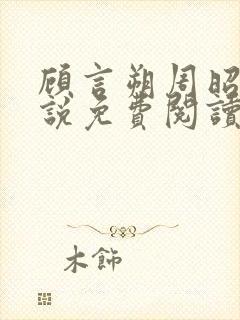 顾言朔周昭宁小说免费阅读最新章节