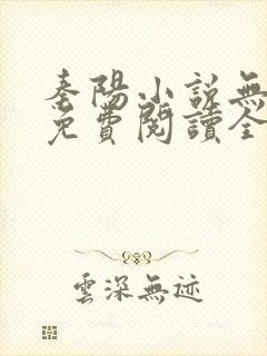 秦阳小说无弹窗免费阅读全文