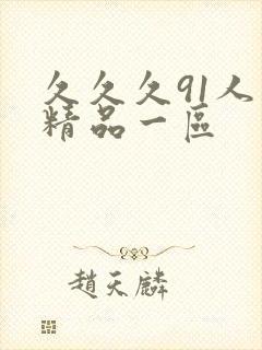 久久久91人妻精品一区