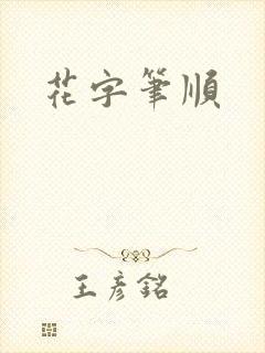 花字笔顺