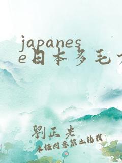 japanese日本多毛少妇