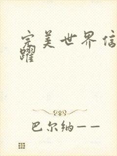 完美世界信仰之跃