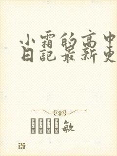 小霜的高中成长日记最新更新