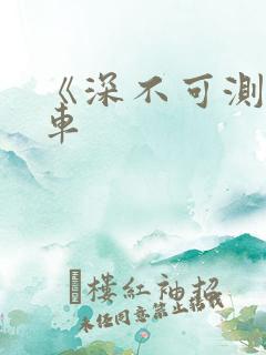 《深不可测》肉车