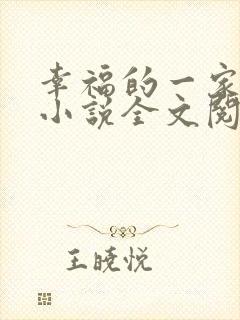 幸福的一家父女小说全文阅读