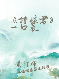 《错嫁君》短剧一口气