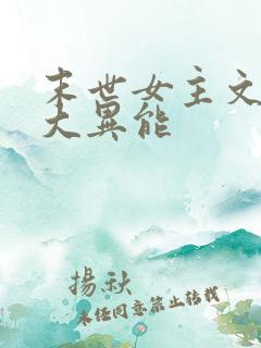 末世女主文 强大异能