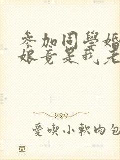 参加同学婚礼新娘竟是我老婆短剧