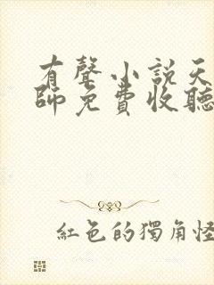 有声小说天才相师免费收听