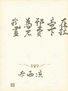 我为邪帝在线漫画免费下拉式6漫画