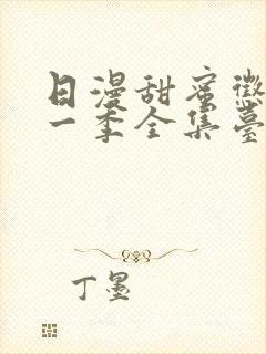 日漫甜蜜惩罚第一季全集台词完整免费观看