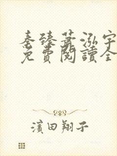 秦臻萧泓宇小说免费阅读全文无弹窗