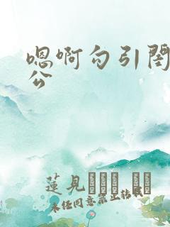 嗯啊勾引闺蜜老公