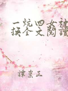 一炕四女被窝交换全文阅读