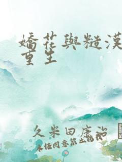 娇花与糙汉奶h重生