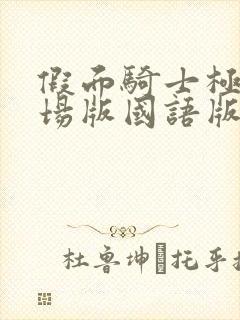 假面骑士极狐剧场版国语版免费观看