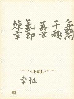 炼气五千年最新章节笔趣阁