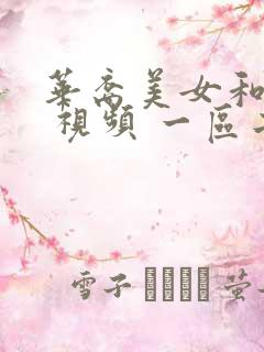 华裔美女和老外 视频 一区二区