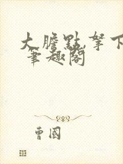 大胆点,拿下哥 笔趣阁