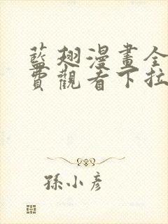 蓝翅漫画全集免费观看下拉式漫画网