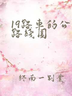 19路车的公交路线图