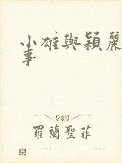 小雄与颖丽的故事