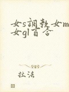 女s调教女m女女gl百合