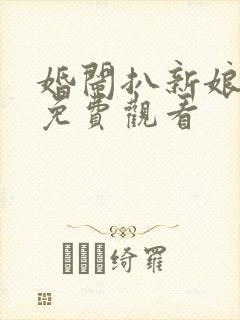 婚闹扒新娘全集免费观看
