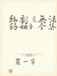 韩剧《无法抗拒的她》全集免费观看