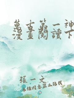 万古第一神免费漫画阅读下拉式