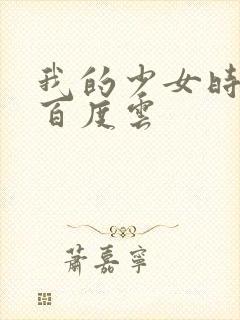 我的少女时代 百度云
