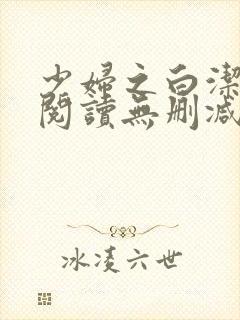 少妇之白洁全文阅读无删减