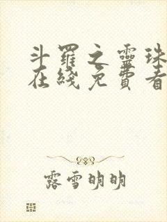 斗罗之灵珠神剑在线免费看