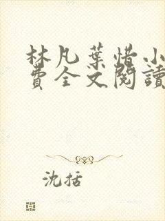 林凡叶惜小说免费全文阅读