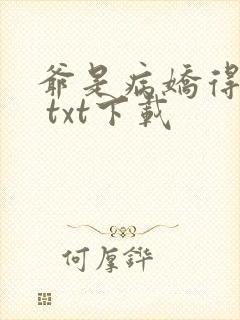 爷是病娇得宠着 txt下载