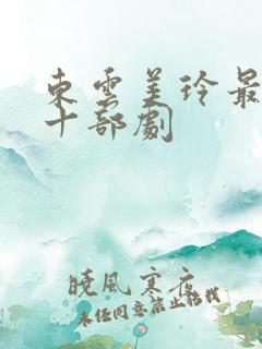 东云美玲最经典十部剧