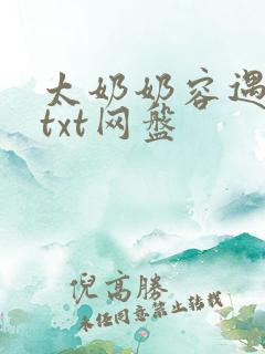 太奶奶容遇小说txt网盘