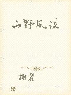 山野风流