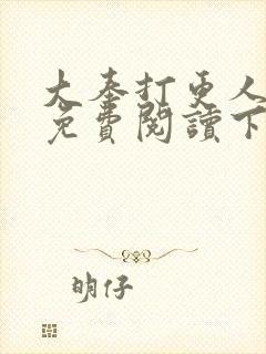 大奉打更人漫画免费阅读下拉式漫画6漫画