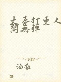 大奉打更人笔趣阁无弹