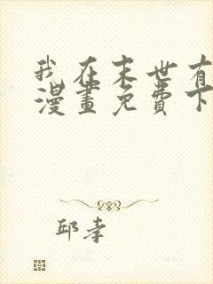 我在末世有套房漫画免费下拉式漫画