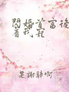 闪婚首富后他追着我宠