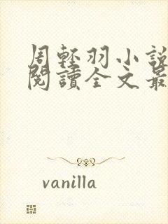 周轻羽小说免费阅读全文最新章节无弹窗