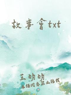 故事会txt