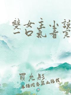 双女主小说推文一口气看完系列