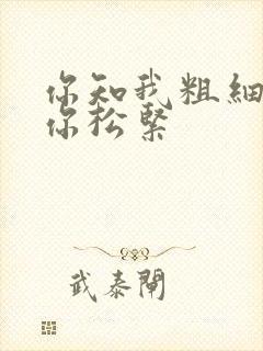 你知我粗细我知你松紧