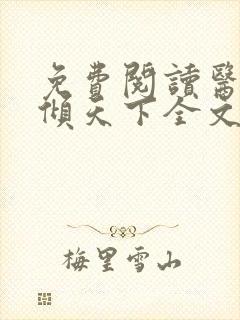 免费阅读医妃权倾天下全文