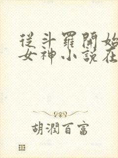 从斗罗开始俘获女神小说在线听书网